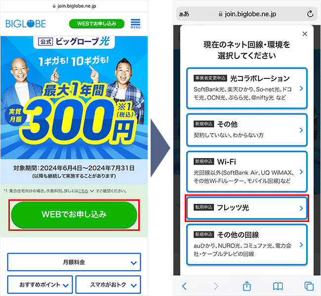 ビッグローブ光の申し込み手順