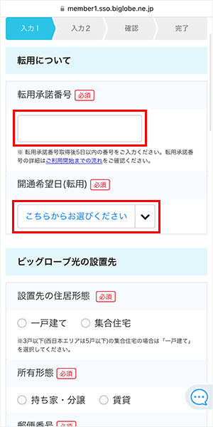ビッグローブ光の申し込み手順