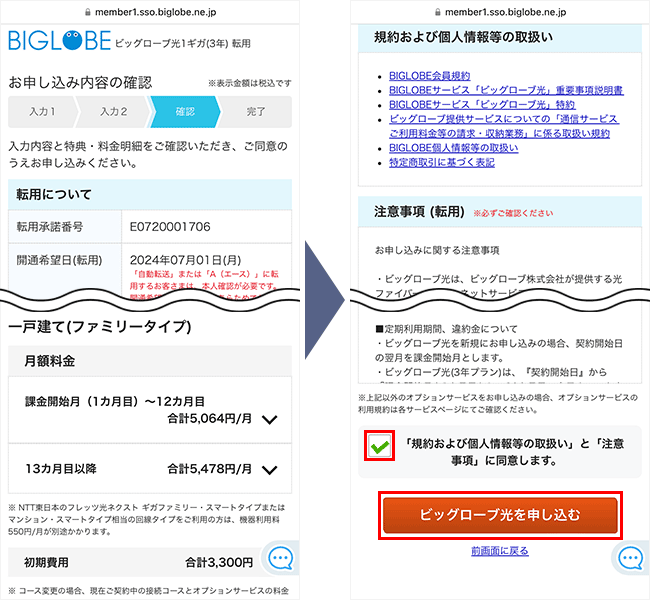 ビッグローブ光の申し込み手順