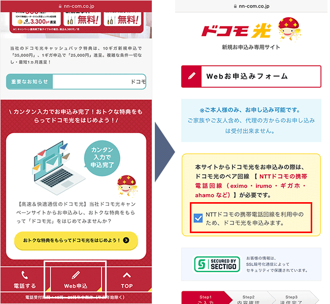 ドコモ光の申し込み手順1