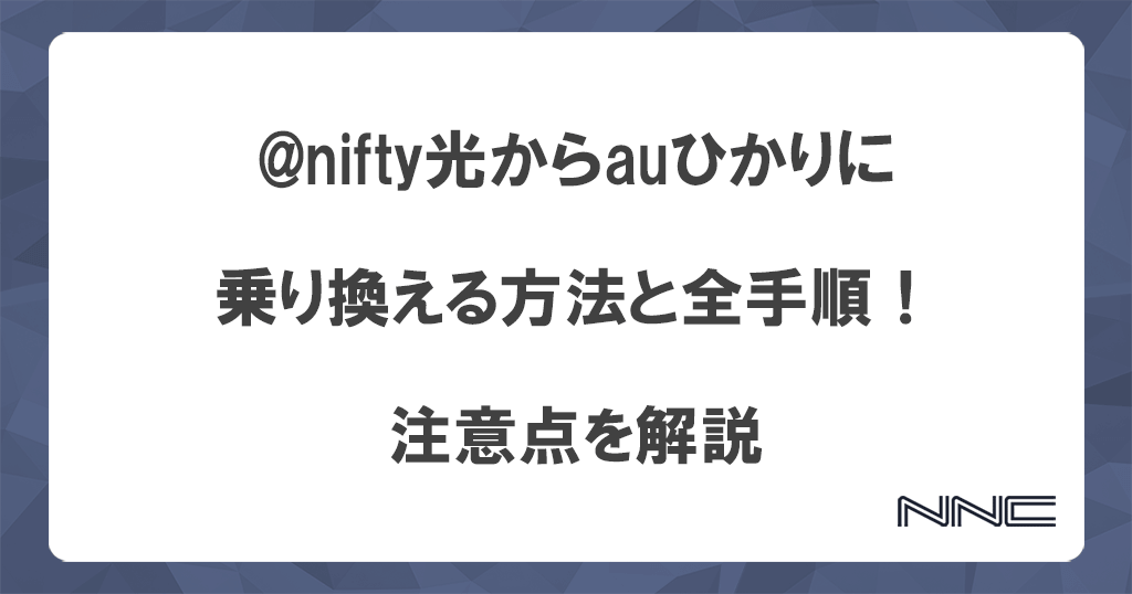 @nifty光からauひかりに乗り換える方法と全手順！注意点を解説