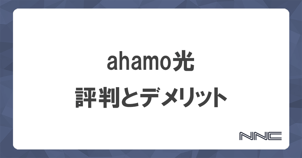 ahamo光をおすすめしない理由とは？口コミとデメリットを徹底解説記事のアイキャッチ画像