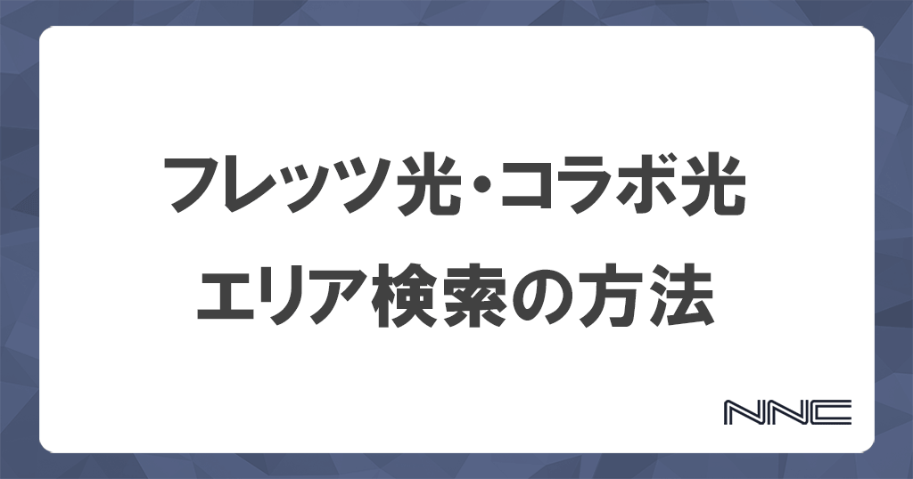 【1ギガ・10ギガ共通】フレッツ光・コラボ光のエリア検索の方法と手順を解説記事のアイキャッチ画像