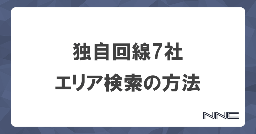 独自回線7社のエリア検索の方法と手順・判定結果の見方を解説記事のアイキャッチ画像