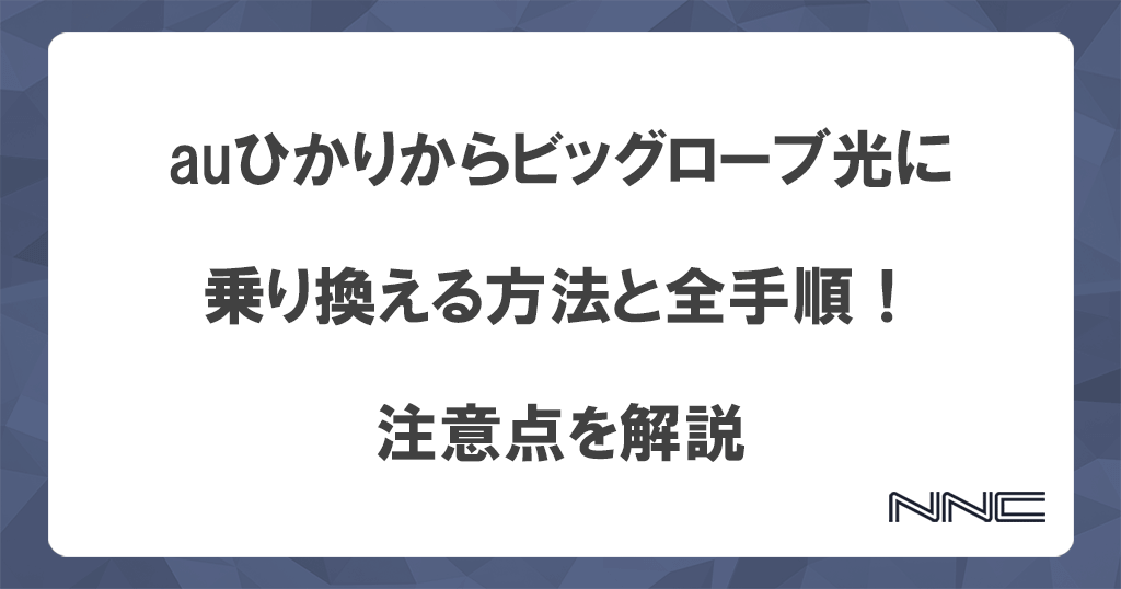 auひかりからビッグローブ光に乗り換える方法と全手順！注意点を解説