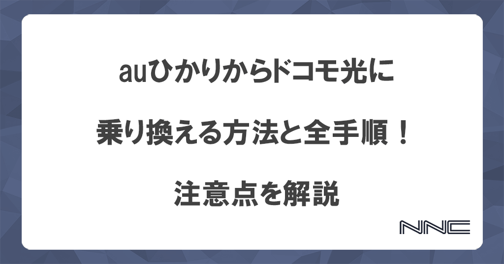 auひかりからドコモ光に乗り換える方法と全手順！注意点を解説