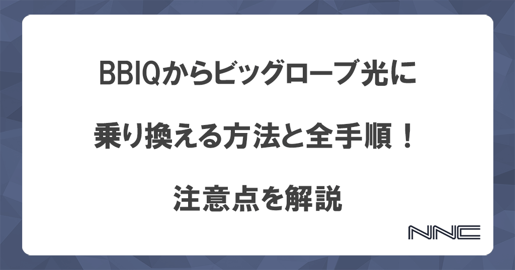 BBIQからビッグローブ光に乗り換える方法と全手順！注意点を解説