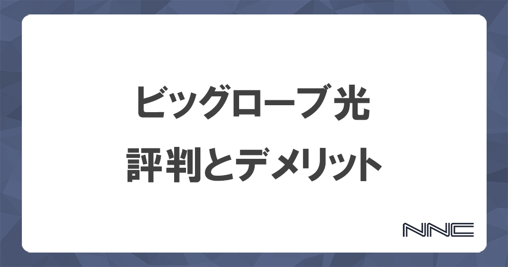 ビッグローブ光は評判が悪い？13個のデメリットと注意点を解説記事のアイキャッチ画像