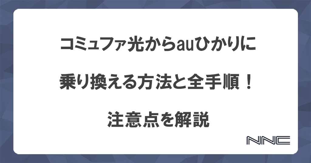 コミュファ光からauひかりに乗り換える方法と全手順！注意点を解説