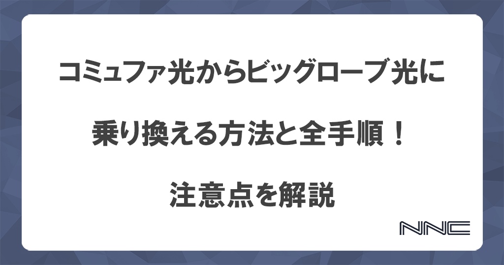 コミュファ光からビッグローブ光に乗り換える方法と全手順！注意点を解説