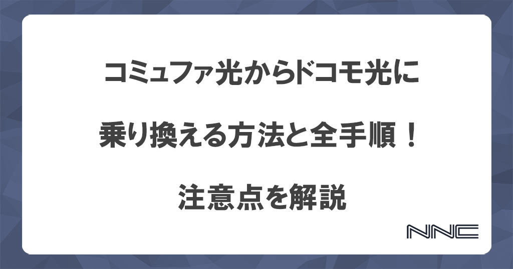 コミュファ光からドコモ光に乗り換える方法と全手順！注意点を解説