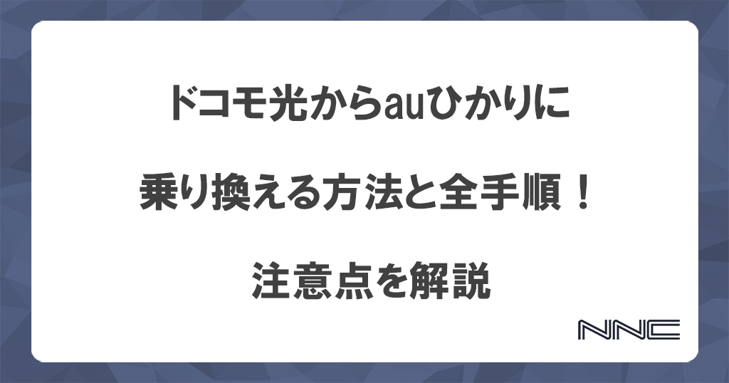 ドコモ光からauひかりに乗り換える方法と全手順！注意点を解説