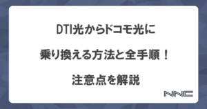 DTI光からドコモ光に乗り換える方法と全手順！注意点を解説