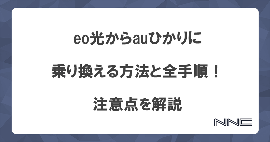 eo光からauひかりに乗り換える方法と全手順！注意点を解説