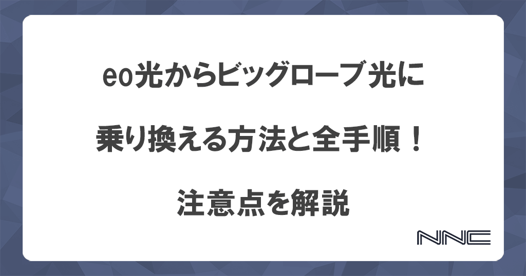 eo光からビッグローブ光に乗り換える方法と全手順！注意点を解説