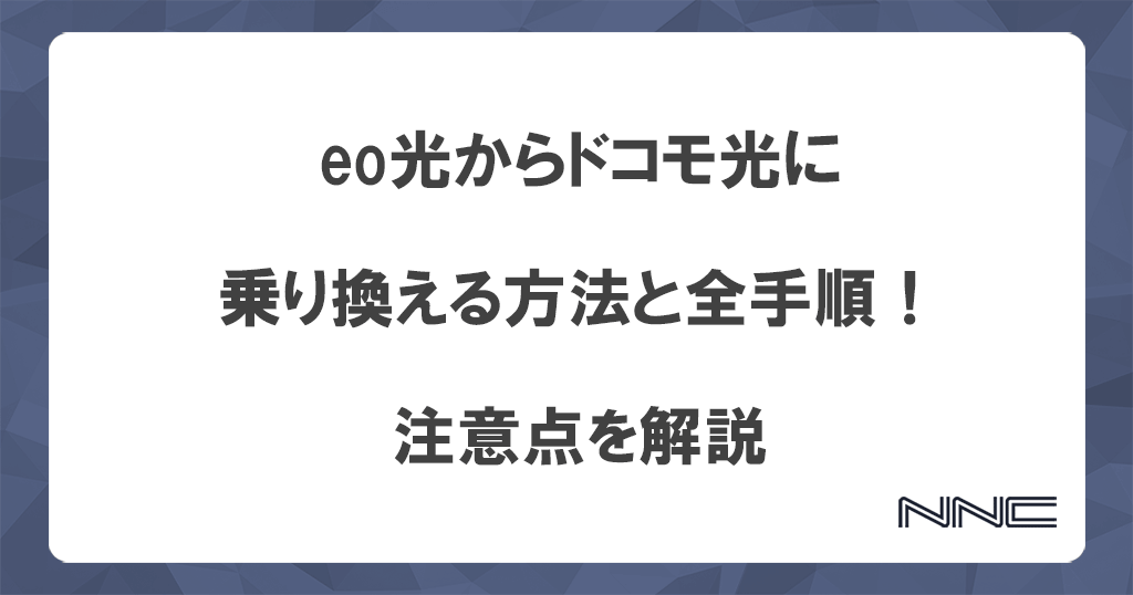 eo光からドコモ光に乗り換える方法と全手順！注意点を解説