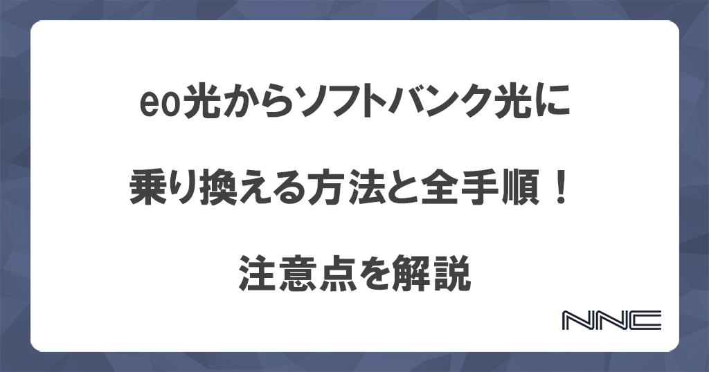 eo光からソフトバンク光に乗り換える方法と全手順！注意点を解説