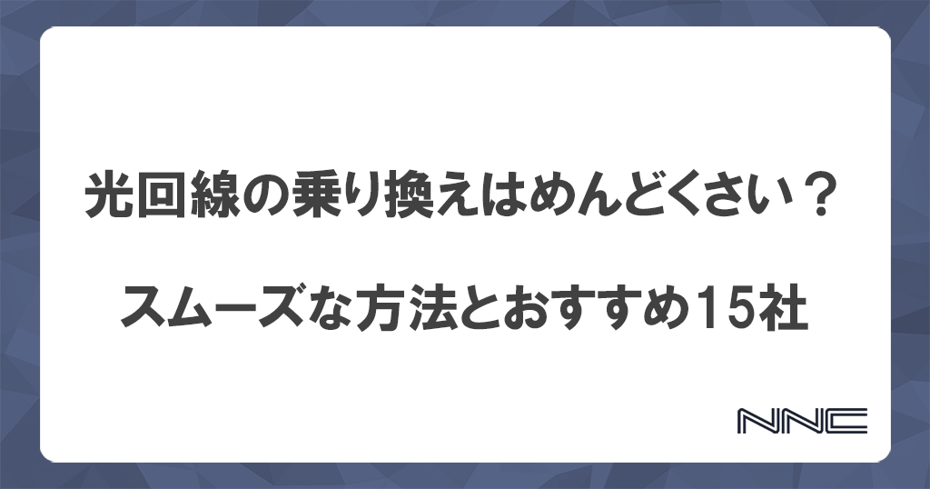 光回線乗り換え方法とおすすめ15社を一覧で比較！初めてでも失敗しないコツは？