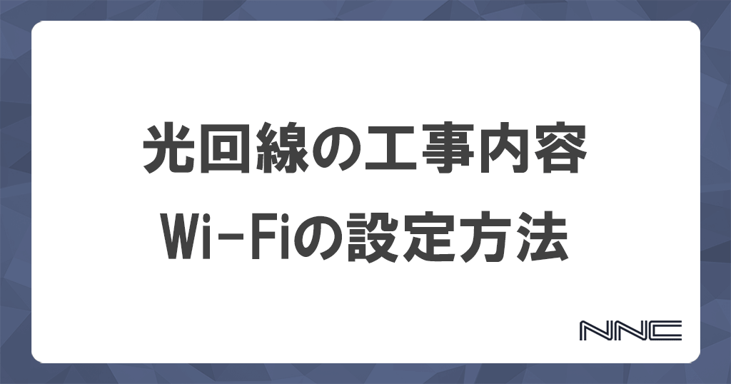 光回線の工事内容とWi-Fiの設定方法についての記事のアイキャッチ画像