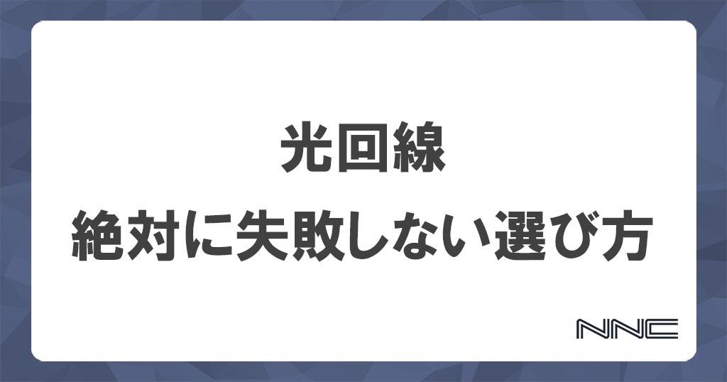 初心者でも絶対に失敗しない光回線の選び方記事のアイキャッチ画像