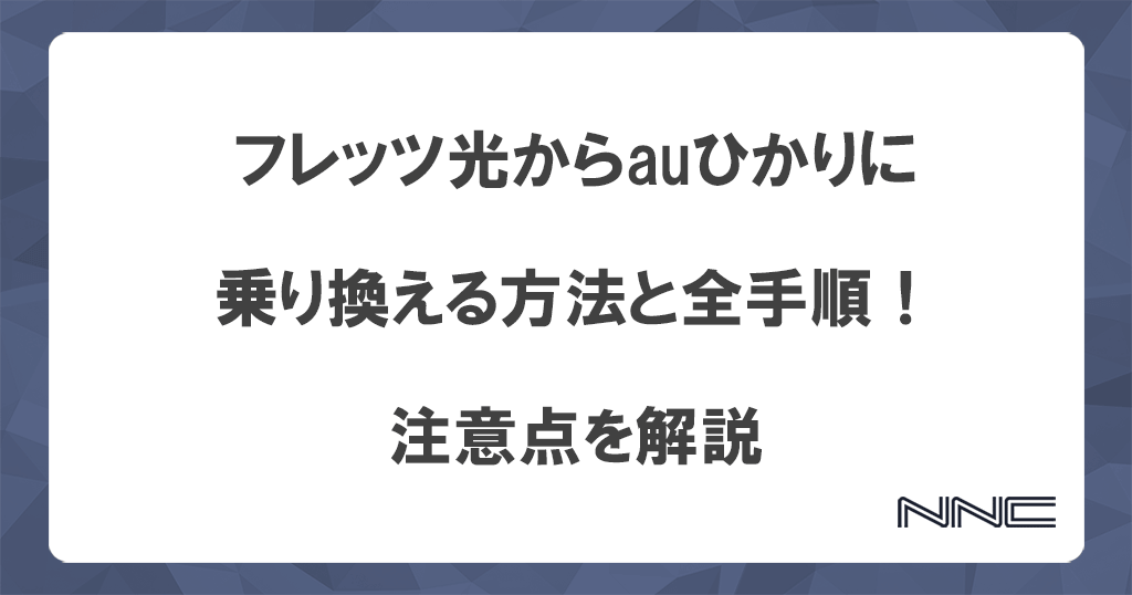 フレッツ光からauひかりに乗り換える方法と全手順！注意点を解説