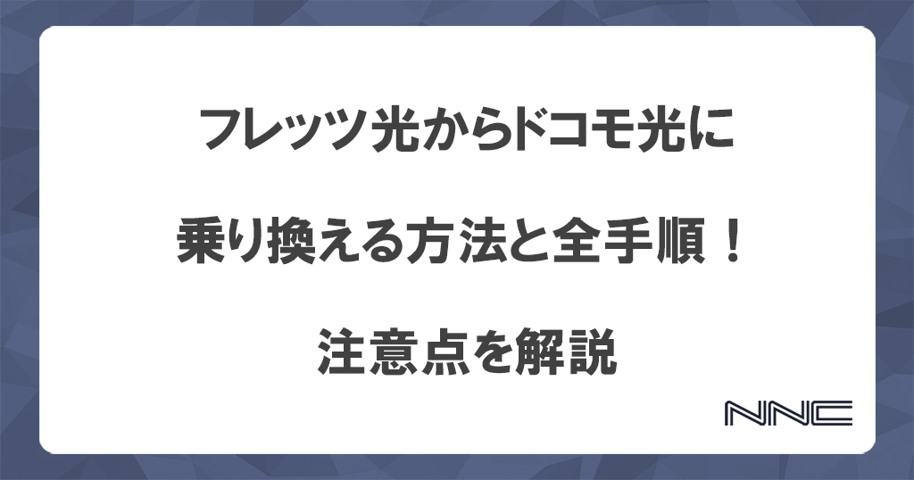 フレッツ光からドコモ光に乗り換える方法と全手順！注意点を解説