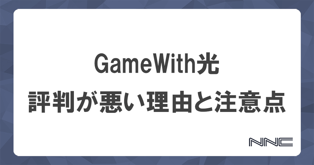 GameWith光の評判が悪いのは本当？最新の口コミとデメリットを全解説記事のアイキャッチ画像