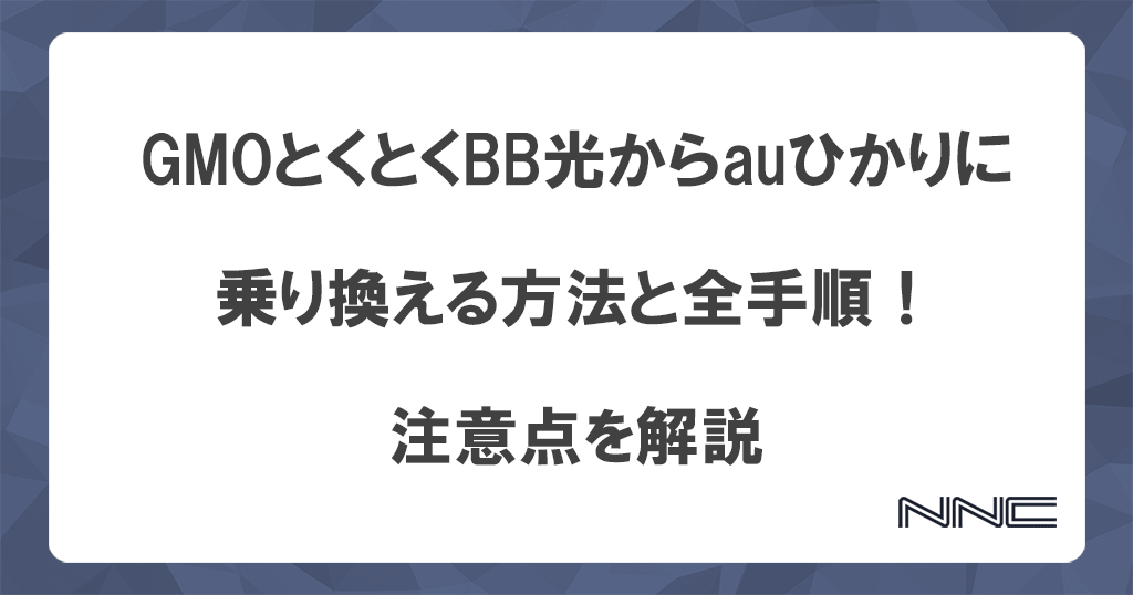 GMOとくとくBB光からauひかりに乗り換える方法と全手順！注意点を解説