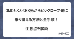 GMOとくとくBB光からビッグローブ光に乗り換える方法と全手順！注意点を解説