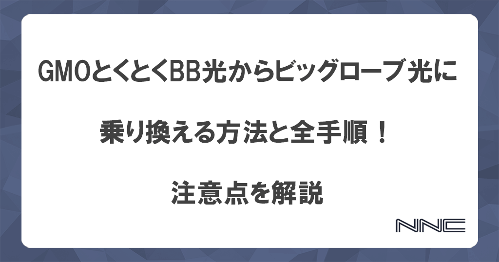 GMOとくとくBB光からビッグローブ光に乗り換える方法と全手順！注意点を解説