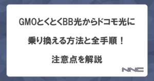 GMOとくとくBB光からドコモ光に乗り換える方法と全手順！注意点を解説