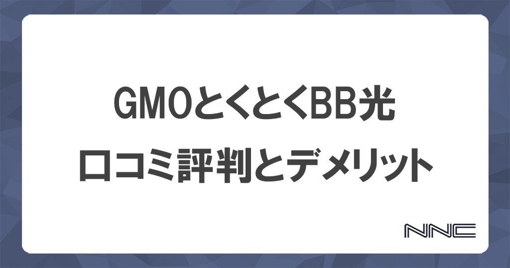 GMOとくとくBB光(GMO光アクセス)の口コミと評判！デメリットの対処法を解説のアイキャッチ画像