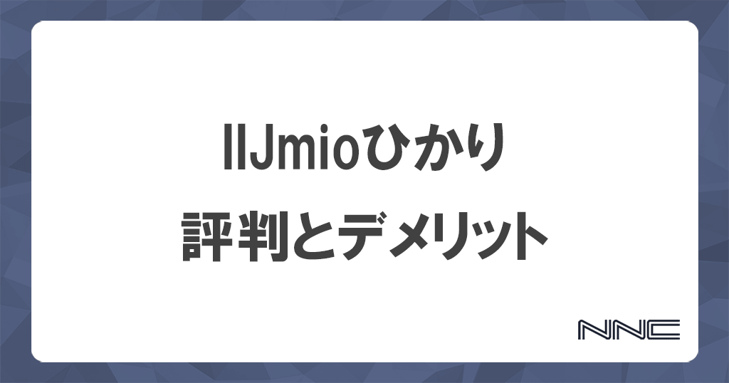 IIJmioひかりの評判は？デメリットと注意点をすべて解説記事のアイキャッチ画像