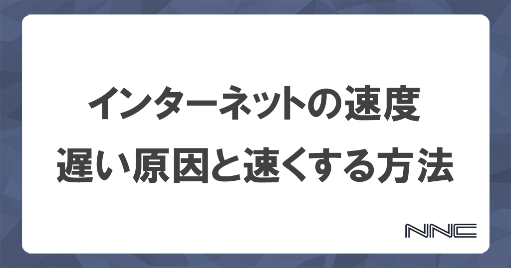 インターネット・Wi-Fi高速化！速度の目安は？遅い原因と対処法46選記事のアイキャッチ画像