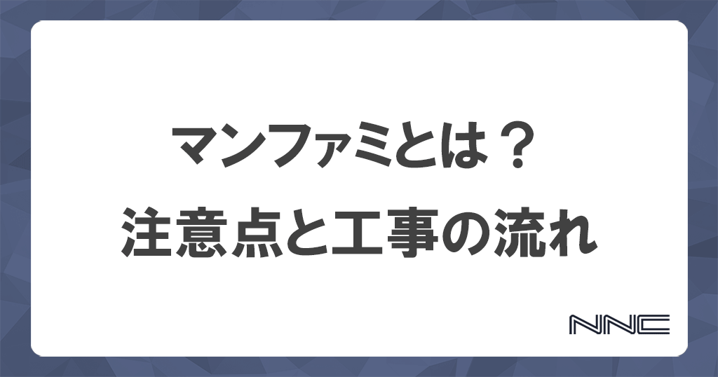 マンファミとは？集合住宅で一戸建てプランを契約する際の注意点の記事のアイキャッチ画像