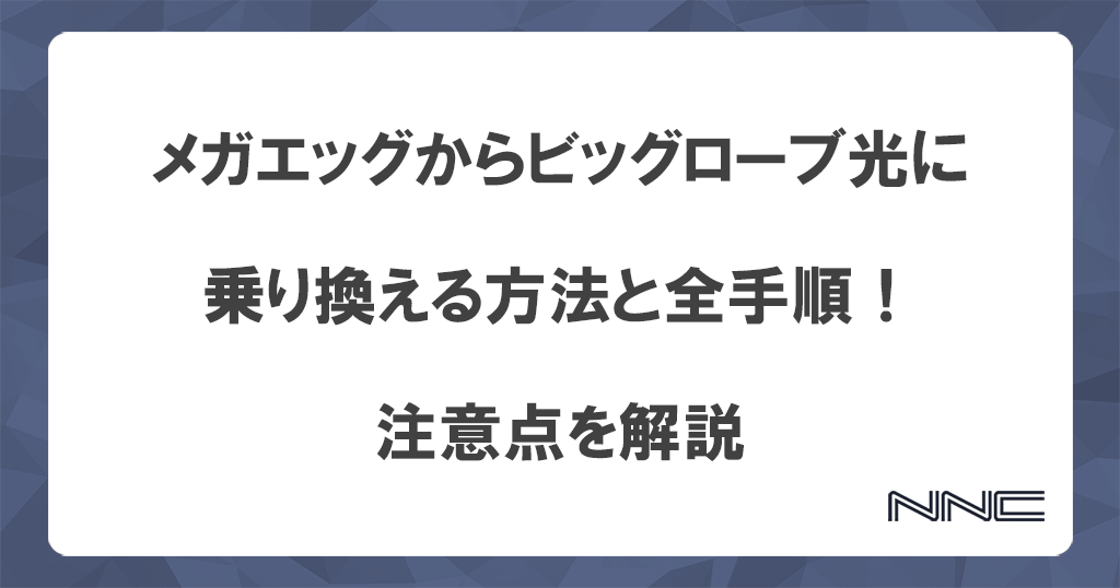 メガエッグからビッグローブ光に乗り換える方法と全手順！注意点を解説