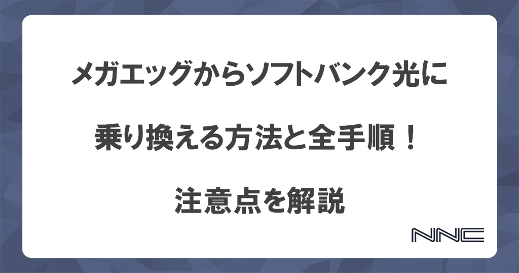 メガエッグからソフトバンク光に乗り換える方法と全手順！注意点を解説