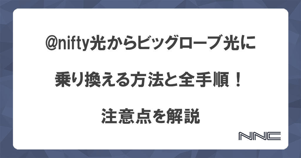 @nifty光からビッグローブ光に乗り換える方法と全手順！注意点を解説