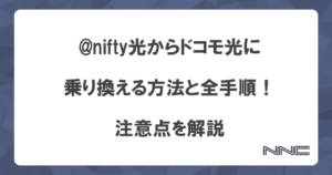 @nifty光からドコモ光に乗り換える方法と全手順！注意点を解説