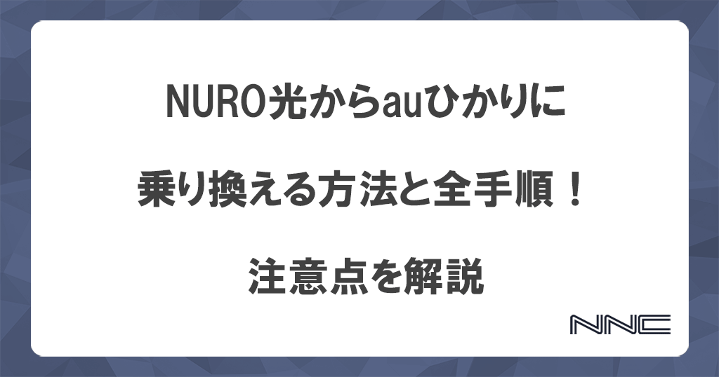 NURO光からauひかりに乗り換える方法と全手順！注意点を解説