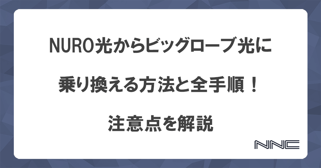 NURO光からビッグローブ光に乗り換える方法と全手順！注意点を解説