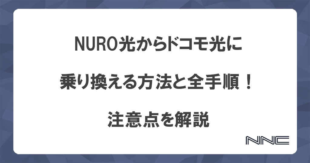 NURO光からドコモ光に乗り換える方法と全手順！注意点を解説