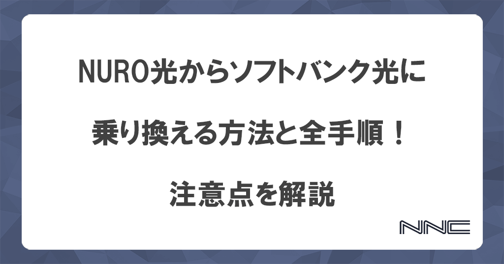 NURO光からソフトバンク光に乗り換える方法と全手順！注意点を解説