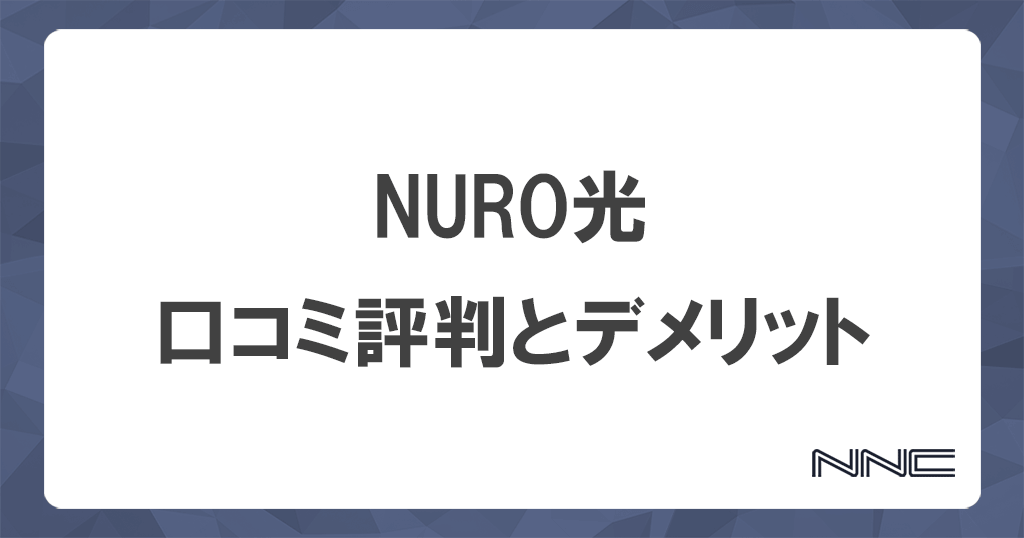 NURO光の評判は？最新の口コミからわかる注意点とデメリットを解説記事のアイキャッチ画像