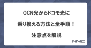 OCN光からドコモ光に乗り換える方法と全手順！注意点を解説