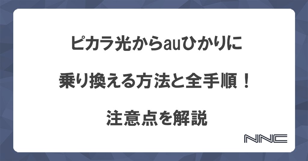 ピカラ光からauひかりに乗り換える方法と全手順！注意点を解説