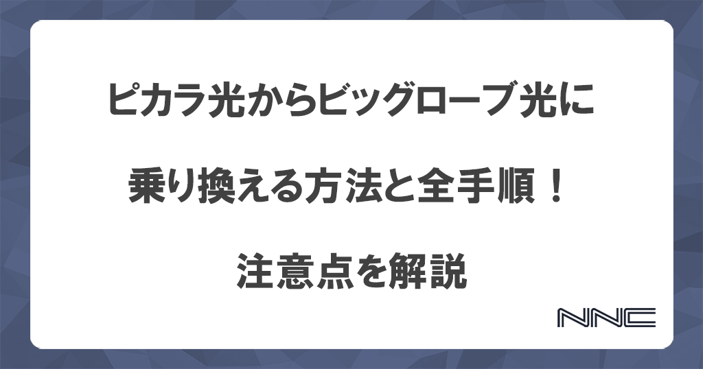 ピカラ光からビッグローブ光に乗り換える方法と全手順！注意点を解説