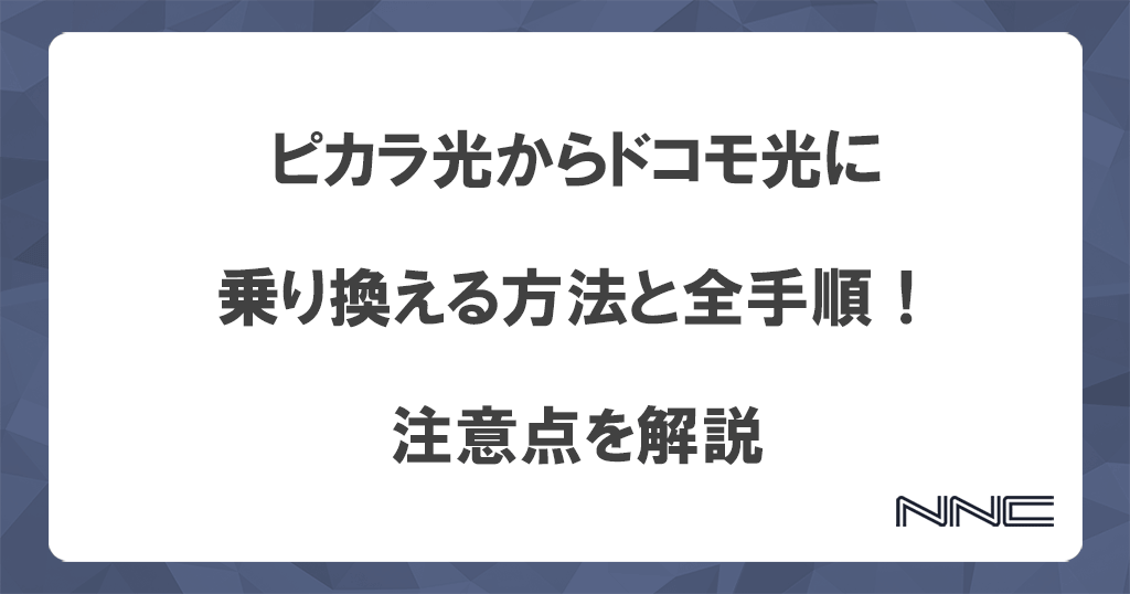 ピカラ光からドコモ光に乗り換える方法と全手順！注意点を解説