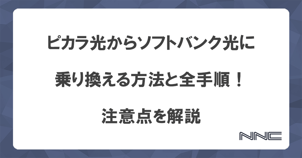 ピカラ光からソフトバンク光に乗り換える方法と全手順！注意点を解説