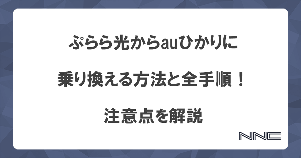 ぷらら光からauひかりに乗り換える方法と全手順！注意点を解説